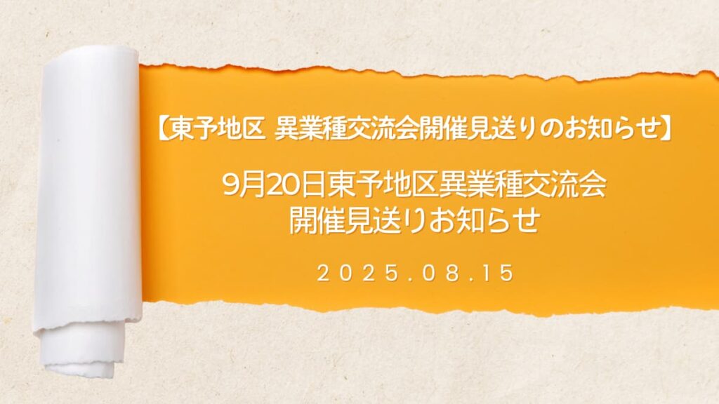 愛媛県人会異業種交流会