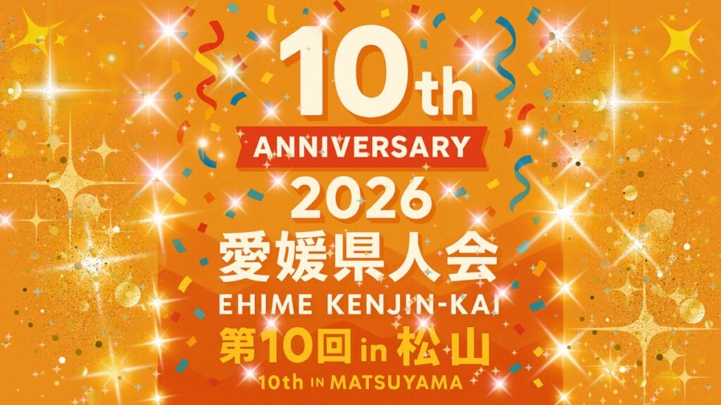 愛媛県人異業種交流会ＩN松山市