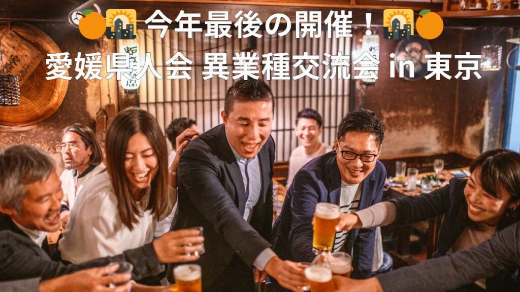 愛媛県人会異業種交流会IN東京