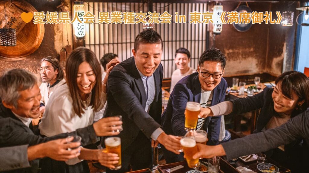 🧡愛媛県人会 異業種交流会 in 東京《満席御礼》