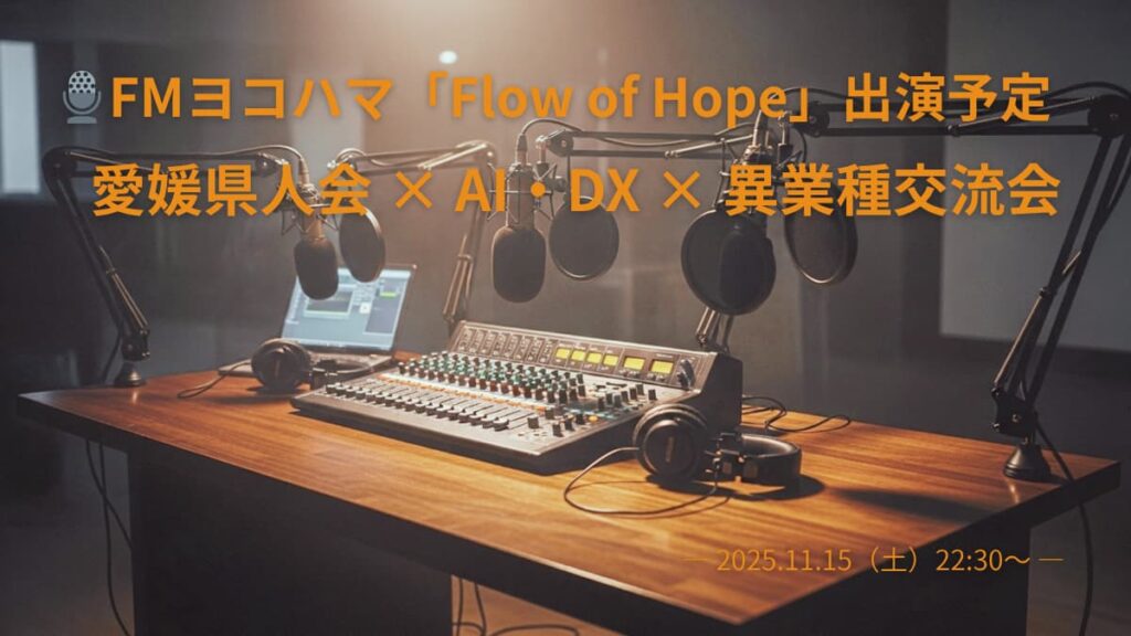FMヨコハマ出演のお知らせ|愛媛県人会と異業種交流会、AI・DXのこれから