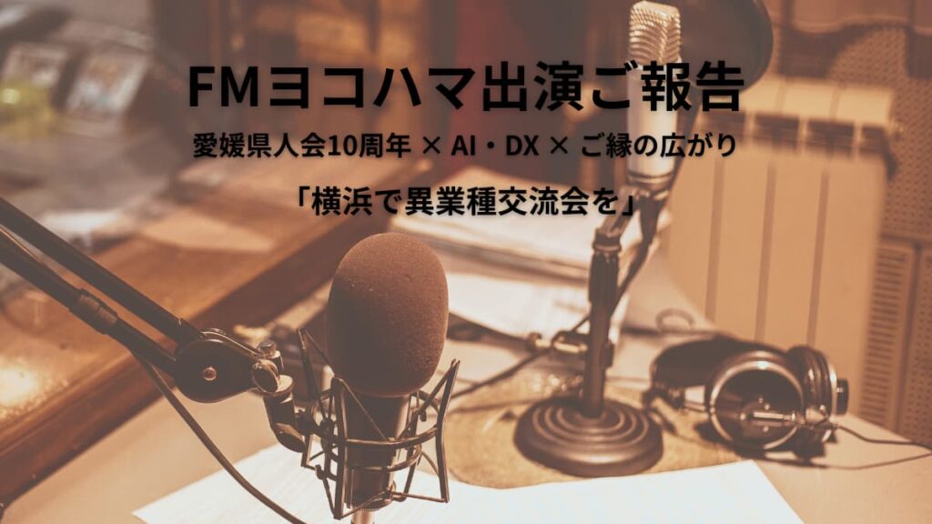 FMヨコハマ「Flow of Hope」出演のご報告|愛媛県人会10周年とこれからの異業種交流会