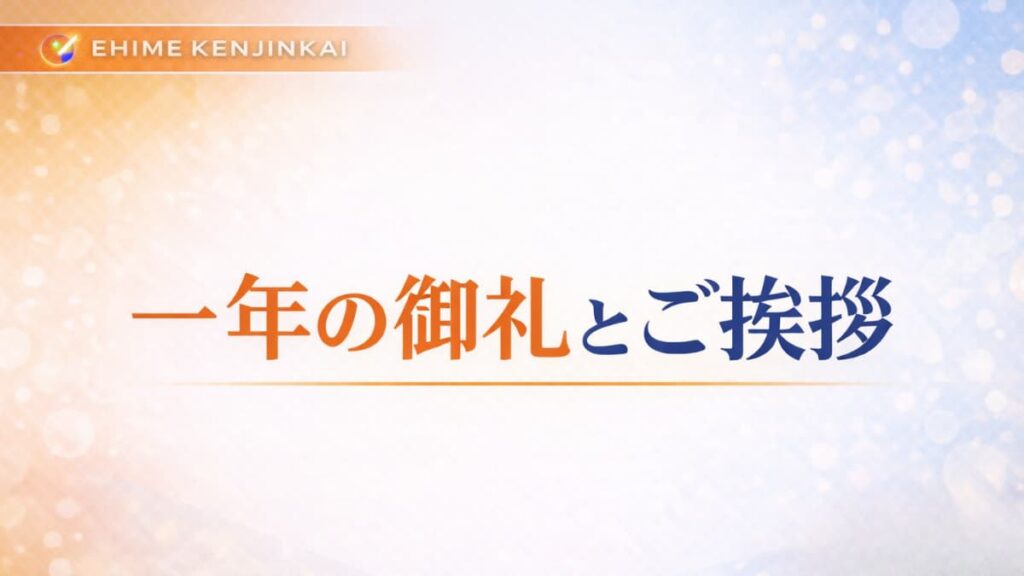一年の御礼とご挨拶