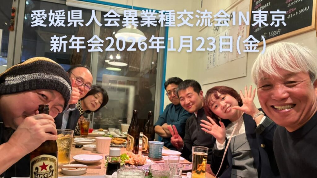 愛媛県人会 異業種交流会（東京）