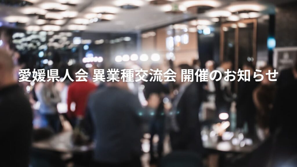 愛媛県人会 異業種交流会 開催のお知らせ