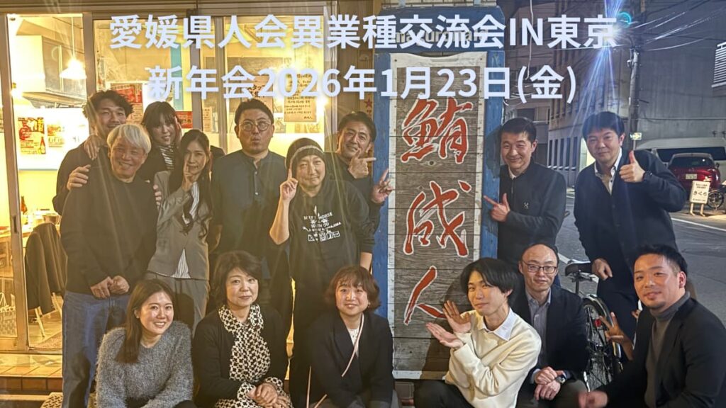 愛媛県人会異業種交流会IN東京