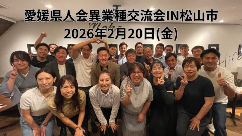 愛媛県人会10周年:第10回 異業種交流会 in 松山市