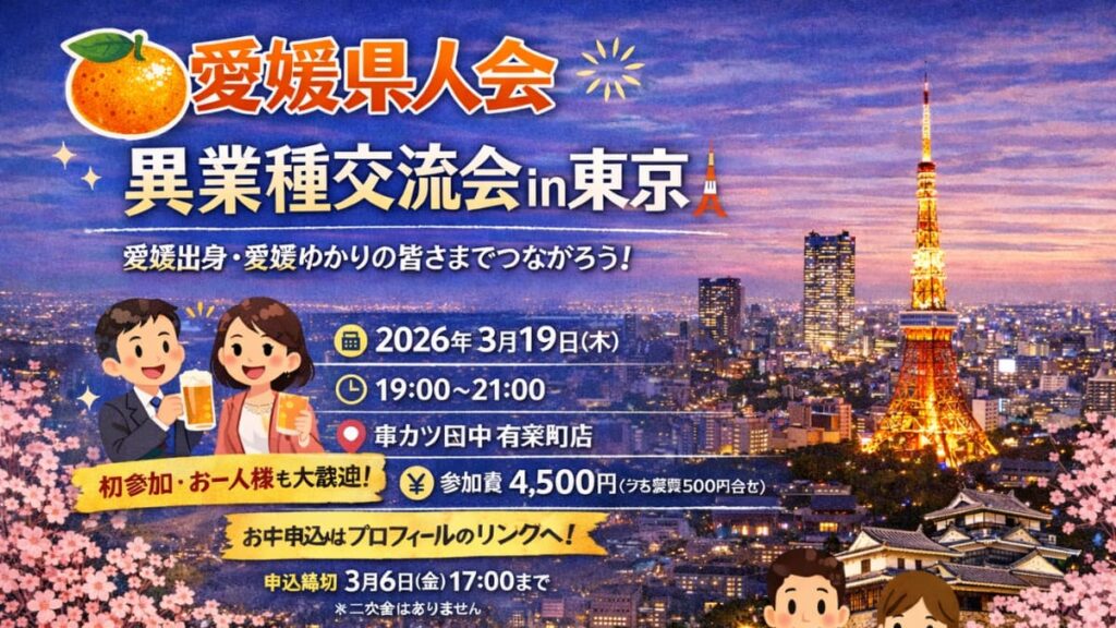 愛媛県人会 異業種交流会 in 東京🗼