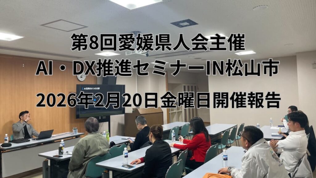 第8回 愛媛県人会 DX・AI推進セミナー in 松山