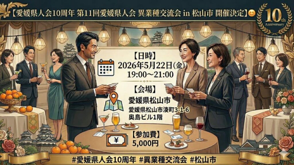 【愛媛県人会10周年 第11回 愛媛県人会 異業種交流会 in 松山市 開催決定】