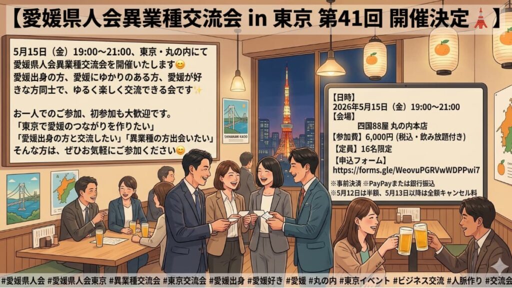 愛媛県人会異業種交流会 in 東京 第41回 開催決定🗼