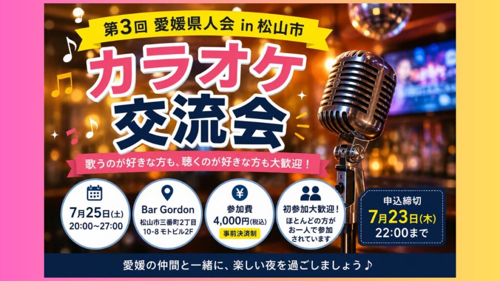第3回 愛媛県人会 in 松山市 カラオケ交流会の開催案内バナー。7月25日（土）開催、Bar Gordon、初参加・お一人参加歓迎。