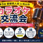 第3回 愛媛県人会 in 松山市 カラオケ交流会の開催案内バナー。7月25日（土）開催、Bar Gordon、初参加・お一人参加歓迎。