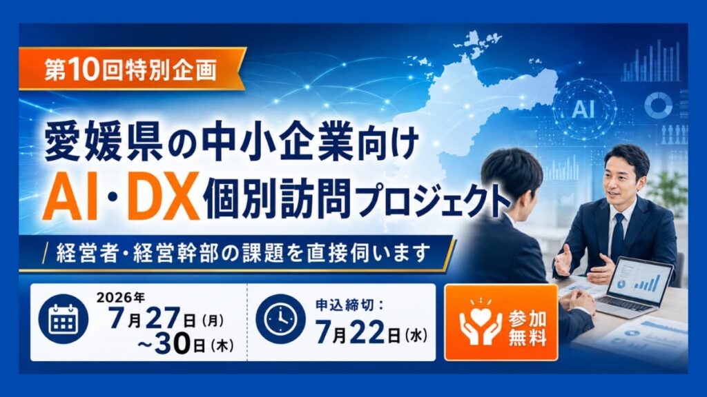 愛媛県の中小企業向けAI・DX個別訪問プロジェクトの案内画像
