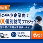 愛媛県の中小企業向けAI・DX個別訪問プロジェクトの案内画像