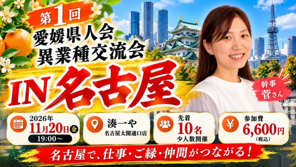 第1回 愛媛県人会 異業種交流会 IN 名古屋の告知バナー。2026年11月20日（金）19時から、湊一や 名古屋太閤通口店で開催。先着10名の少人数制、参加費6,600円（税込）。名古屋城と名古屋テレビ塔、愛媛のみかんを背景に、幹事の菅さんが笑顔で写っている。