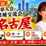 第1回 愛媛県人会 異業種交流会 IN 名古屋の告知バナー。2026年11月20日（金）19時から、湊一や 名古屋太閤通口店で開催。先着10名の少人数制、参加費6,600円（税込）。名古屋城と名古屋テレビ塔、愛媛のみかんを背景に、幹事の菅さんが笑顔で写っている。
